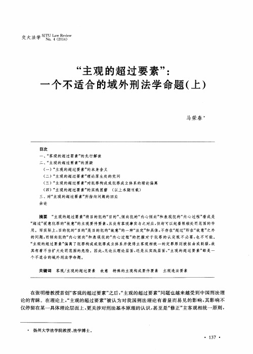 “主观的超过要素”：一个不适合的域外刑法学命题(上)