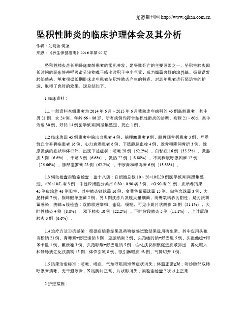 坠积性肺炎的临床护理体会及其分析