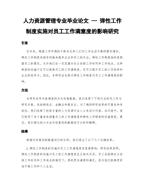 人力资源管理专业毕业论文 — 弹性工作制度实施对员工工作满意度的影响研究