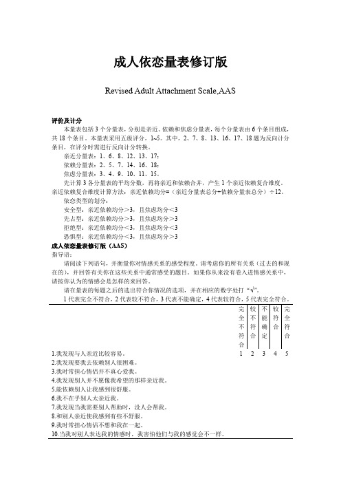 成人依恋量表(AAS)