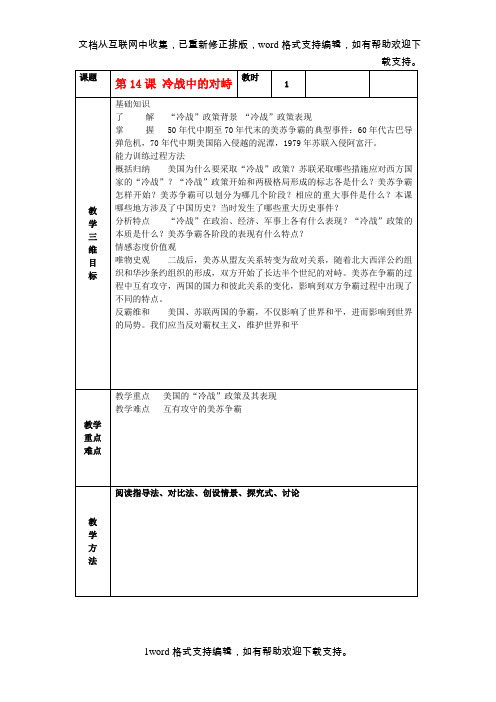 九年级历史下册第14课冷战中的对峙教案新人教版