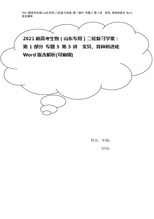 2021新高考生物(山东专用)二轮复习学案：第1部分 专题3 第3讲 变异、育种和进化 Word版