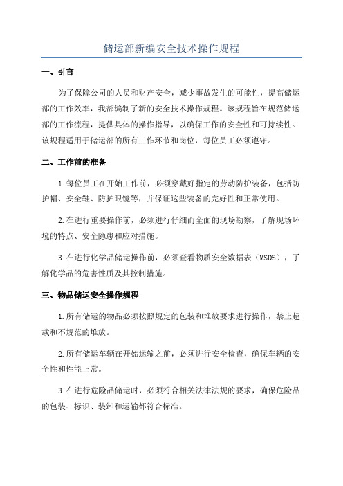 储运部新编安全技术操作规程