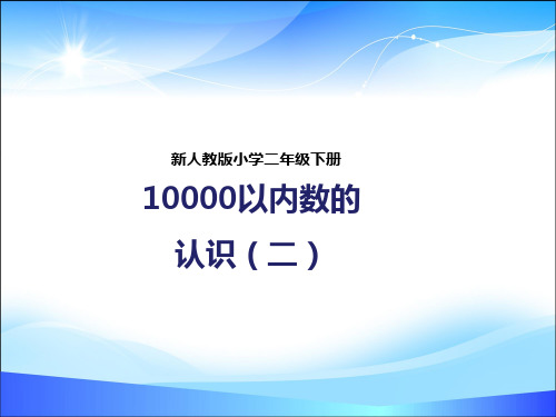 二年级下册数学课件-第七单元第三课 10000以内数的认识(二) 人教新课标版 (共24张PPT)