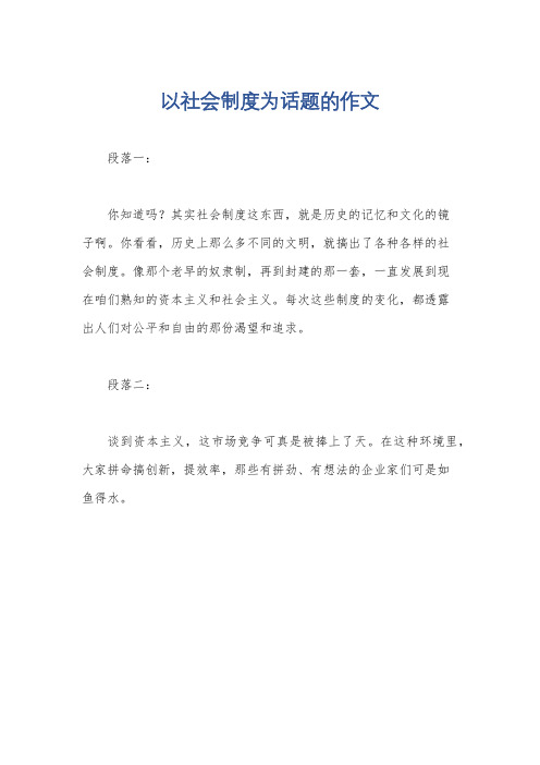 以社会制度为话题的作文