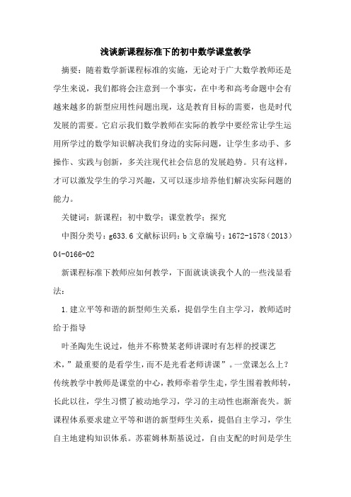 新课程标准下的初中数学课堂教学