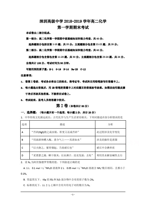 广东省深圳市高级中学2018-2019学年高二上学期期末考试 化学 Word版含答案