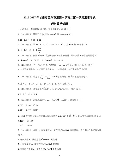 2016-2017年甘肃省兰州市第四中学高二第一学期期末考试理科数学试题