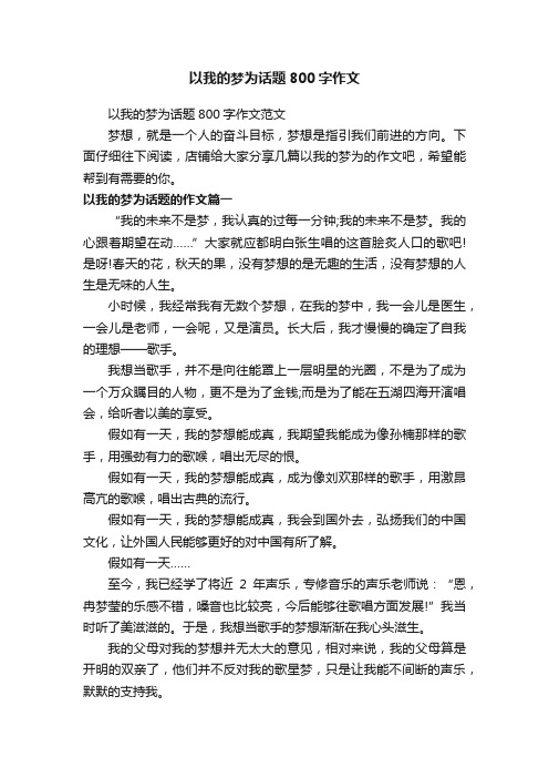 以我的梦为话题800字作文