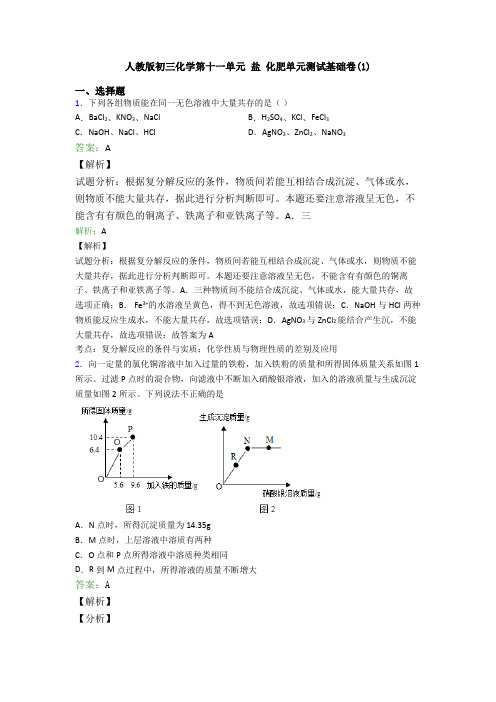 人教版初三化学第十一单元 盐 化肥单元测试基础卷(1)