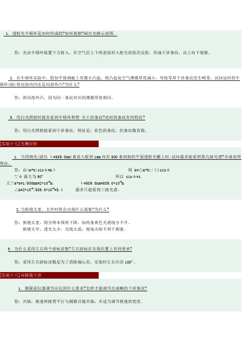 东北石油大大学物理实验答案