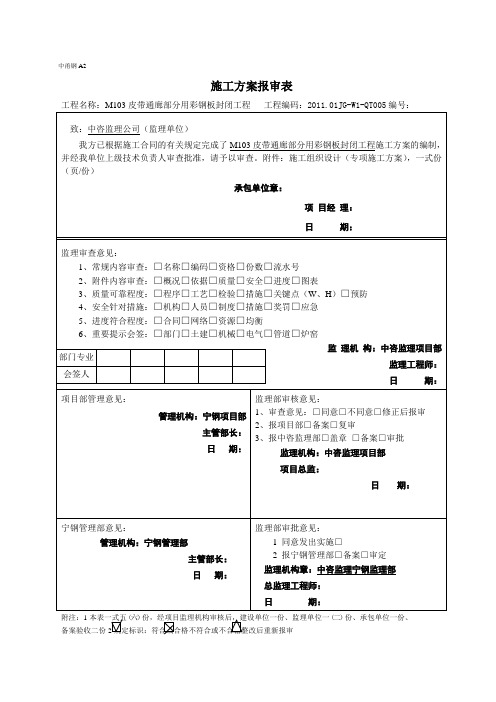 彩钢封闭施工方案