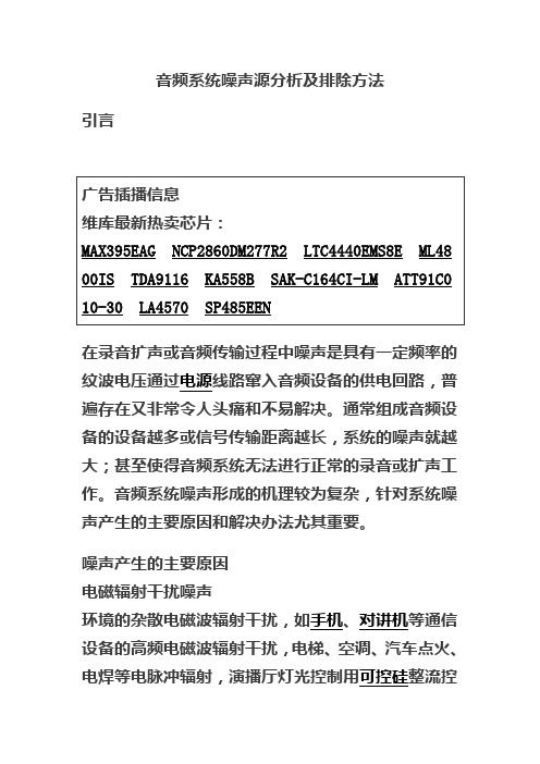 音频系统噪声源分析及排除方法