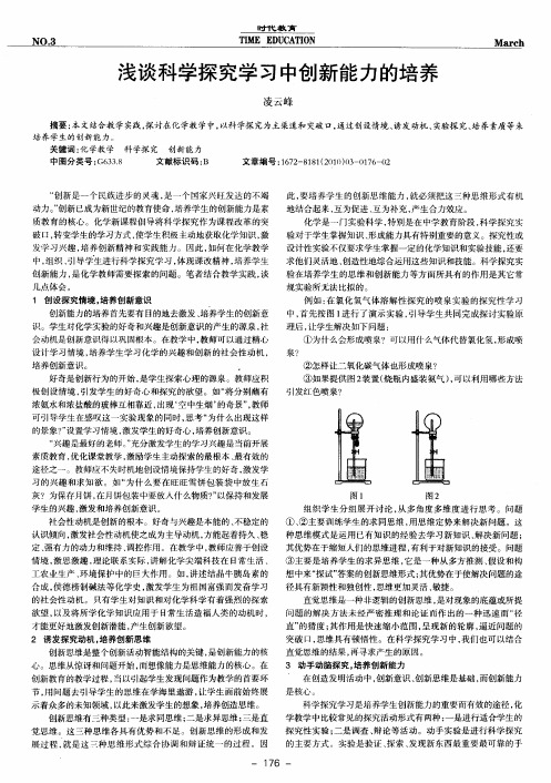 浅谈科学探究学习中创新能力的培养