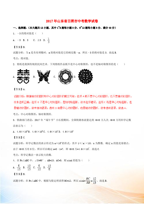 山东省日照市2022年中考数学真题试题(含解析1)