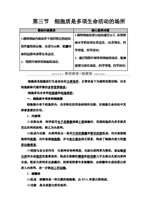 2021版高中生物新教材浙科版必修第一册教案：第2章 第3节 细胞质是多项生命活动的场所 (含解析)