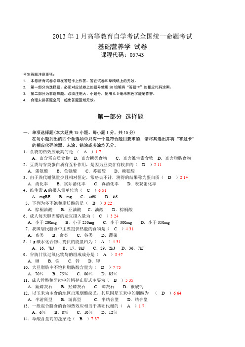 全国2013年01月自学考试《基础营养学》试题和答案