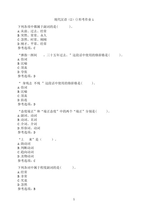 云南开放大学《现代汉语（2）(20秋)》形考作业1