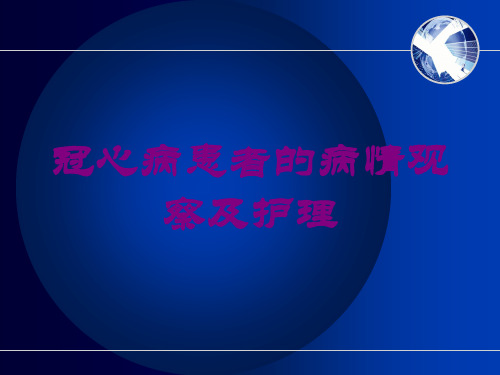 冠心病患者的病情观察及护理培训课件