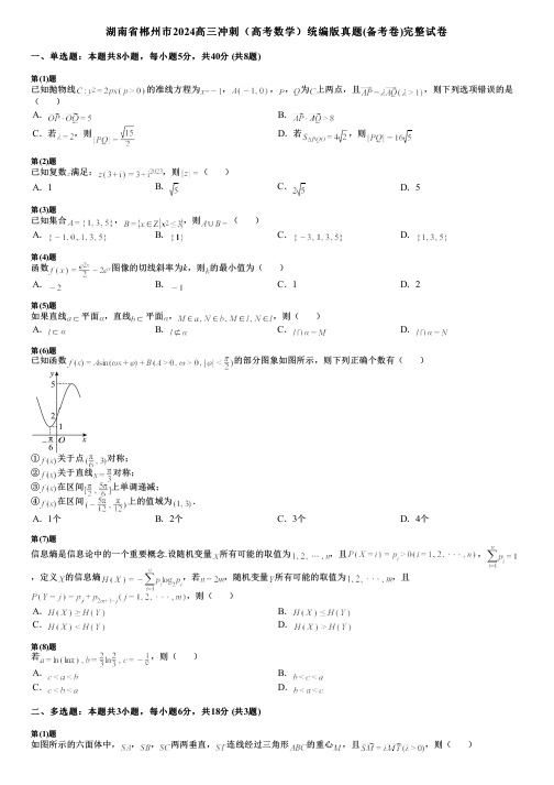 湖南省郴州市2024高三冲刺(高考数学)统编版真题(备考卷)完整试卷