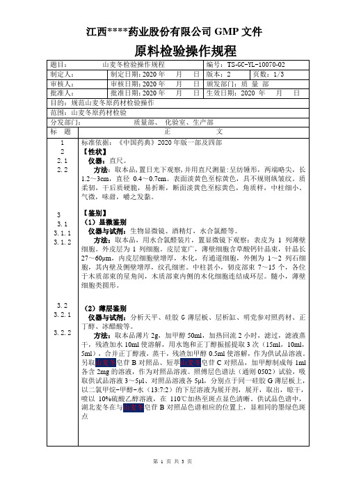 GC-YL-10070山麦冬检验操作规程