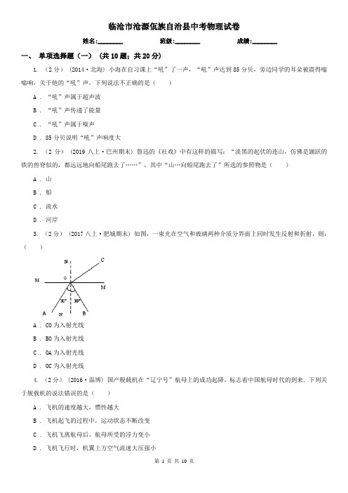 临沧市沧源佤族自治县中考物理试卷