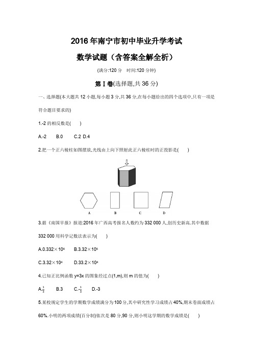 2016年广西中考数学真题卷含答案解析