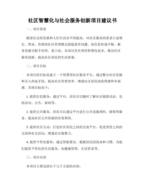 社区智慧化与社会服务创新项目建议书