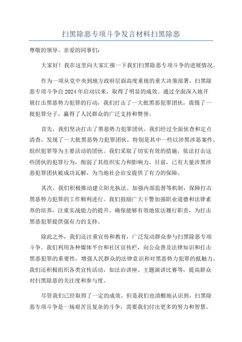 扫黑除恶专项斗争发言材料扫黑除恶