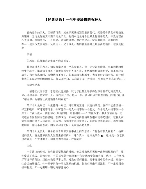【经典话语】一生中要珍惜的五种人