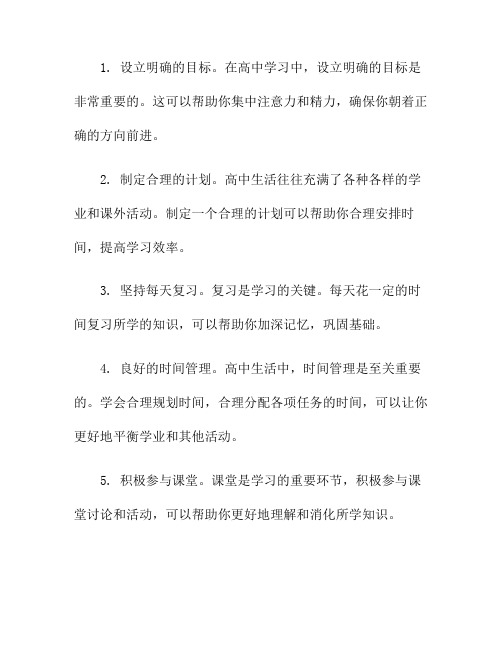 高中学习的十个有效方法