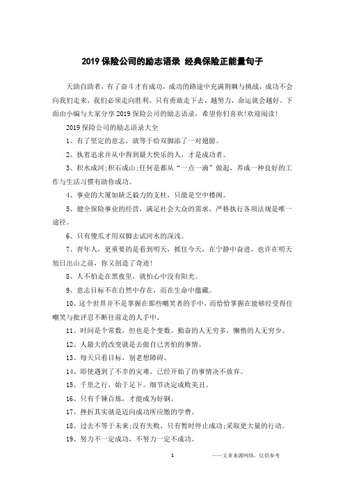 2019保险公司的励志语录 经典保险正能量句子