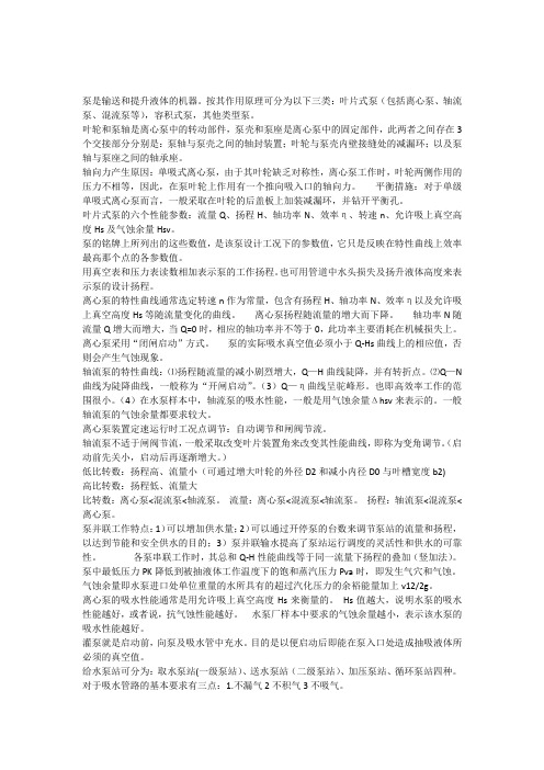 泵与泵站总结