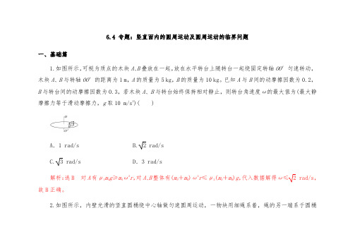 人教版高中物理必修二专题竖直面内的圆周运动及圆周运动的临界问题练习题