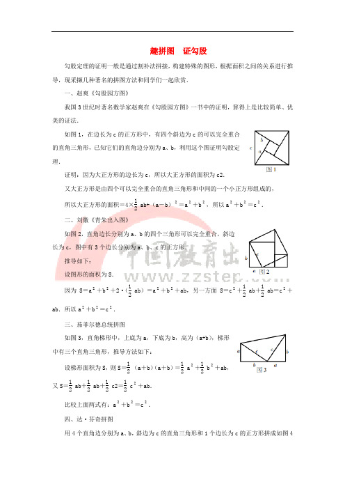 八年级数学下册 17.2《勾股定理的逆定理》数学趣苑 趣拼图 证勾股素材 (新版)新人教版