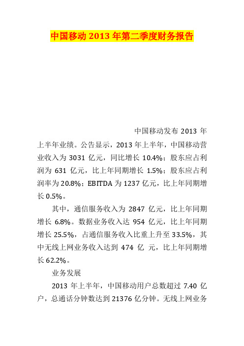 中国移动2013年第二季度财务报告