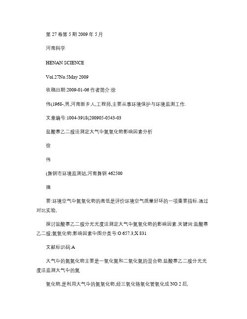 盐酸萘乙二胺法测定大气中氮氧化物影响因素分析_徐伟.