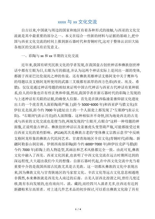 上古中国与西亚文化交流