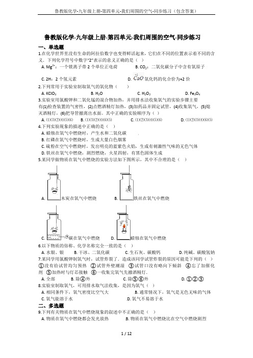 鲁教版化学-九年级上册-第四单元-我们周围的空气-同步练习(包含答案)