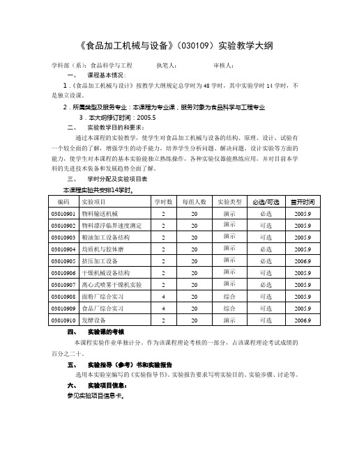 《食品加工机械与设备》实验大纲