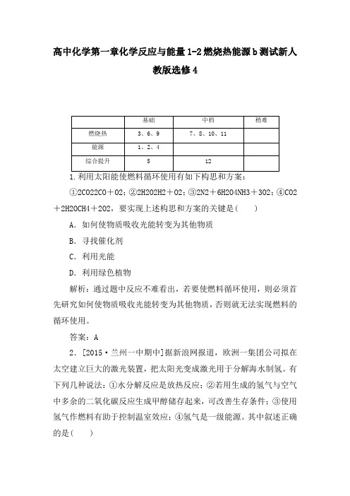 高中化学第一章化学反应与能量1-2燃烧热能源b测试新人教版选修4