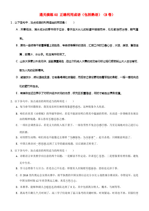 2017年高考语文新题型揭秘通关演练02正确利用成语包括熟语B卷