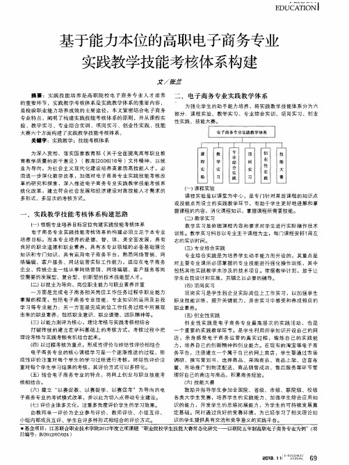 基于能力本位的高职电子商务专业实践教学技能考核体系构建