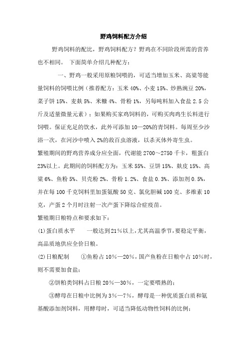 野鸡饲料配方介绍