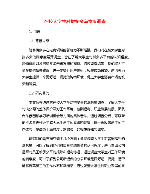 在校大学生对拼多多满意度调查