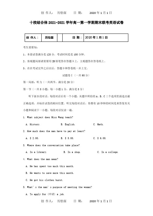 高一英语第一学期期末联考试卷 试题