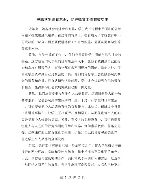 提高学生德育意识,促进德育工作有效实施