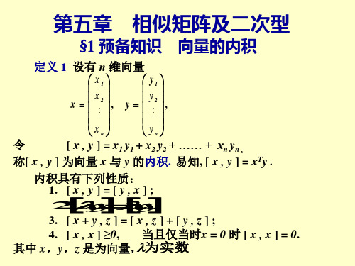 第五章相似矩阵及二次型 线性代数(同济六版) 课件