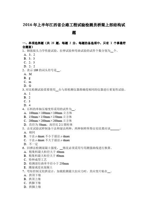 2016年上半年江西省公路工程试验检测员桥梁上部结构试题