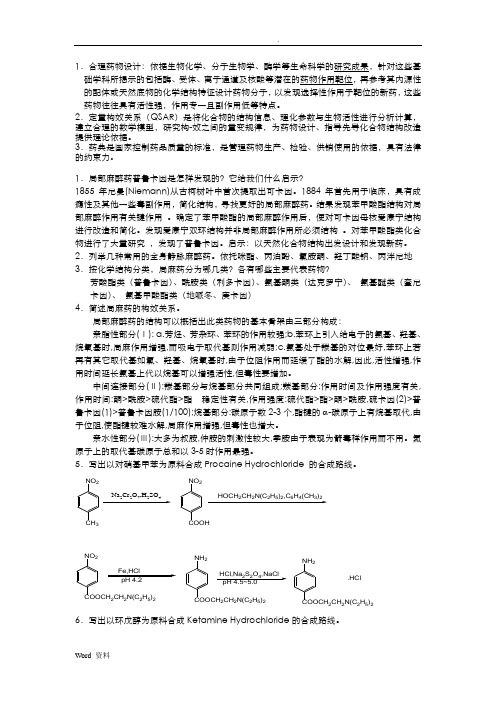 药物化学问答题部分及答案